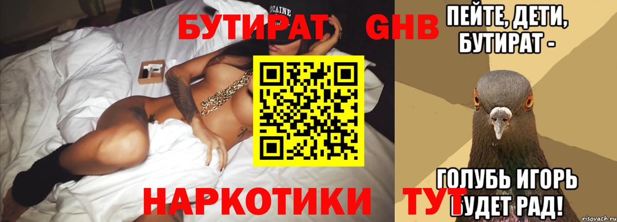 БУТИРАТ оксибутират  Вход с VPN  Благовещенск 
